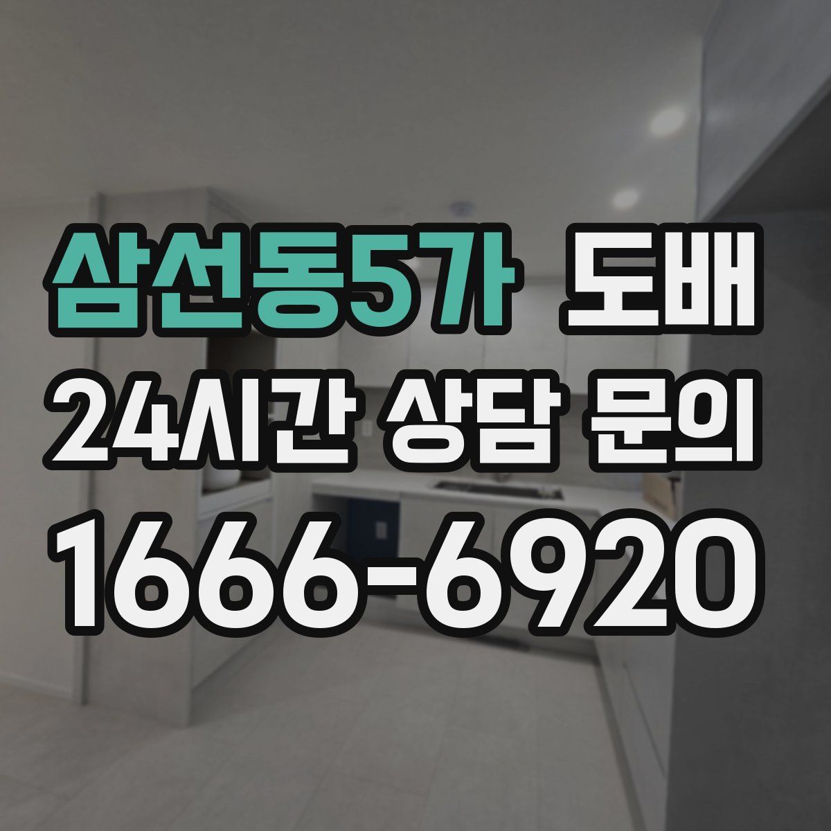삼선동5가 도배