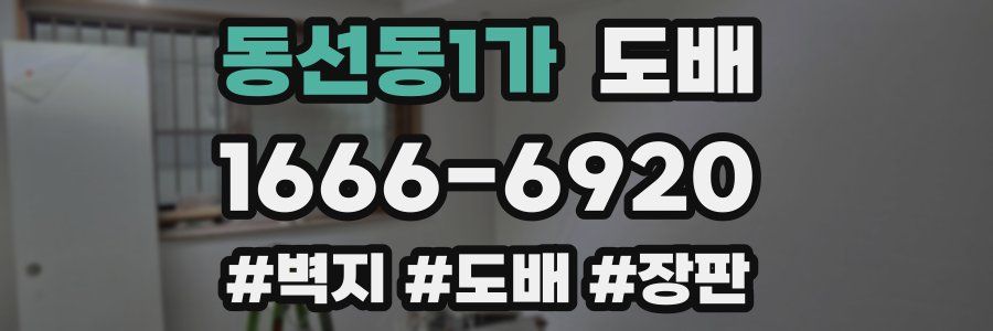 동선동1가 도배