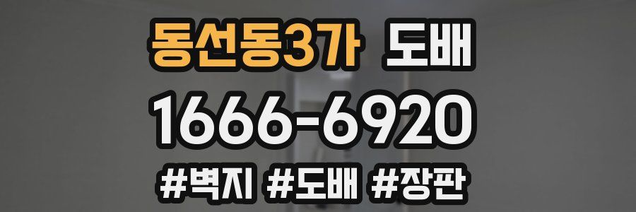 동선동3가 도배