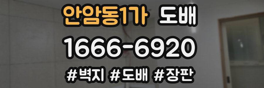 안암동1가 도배