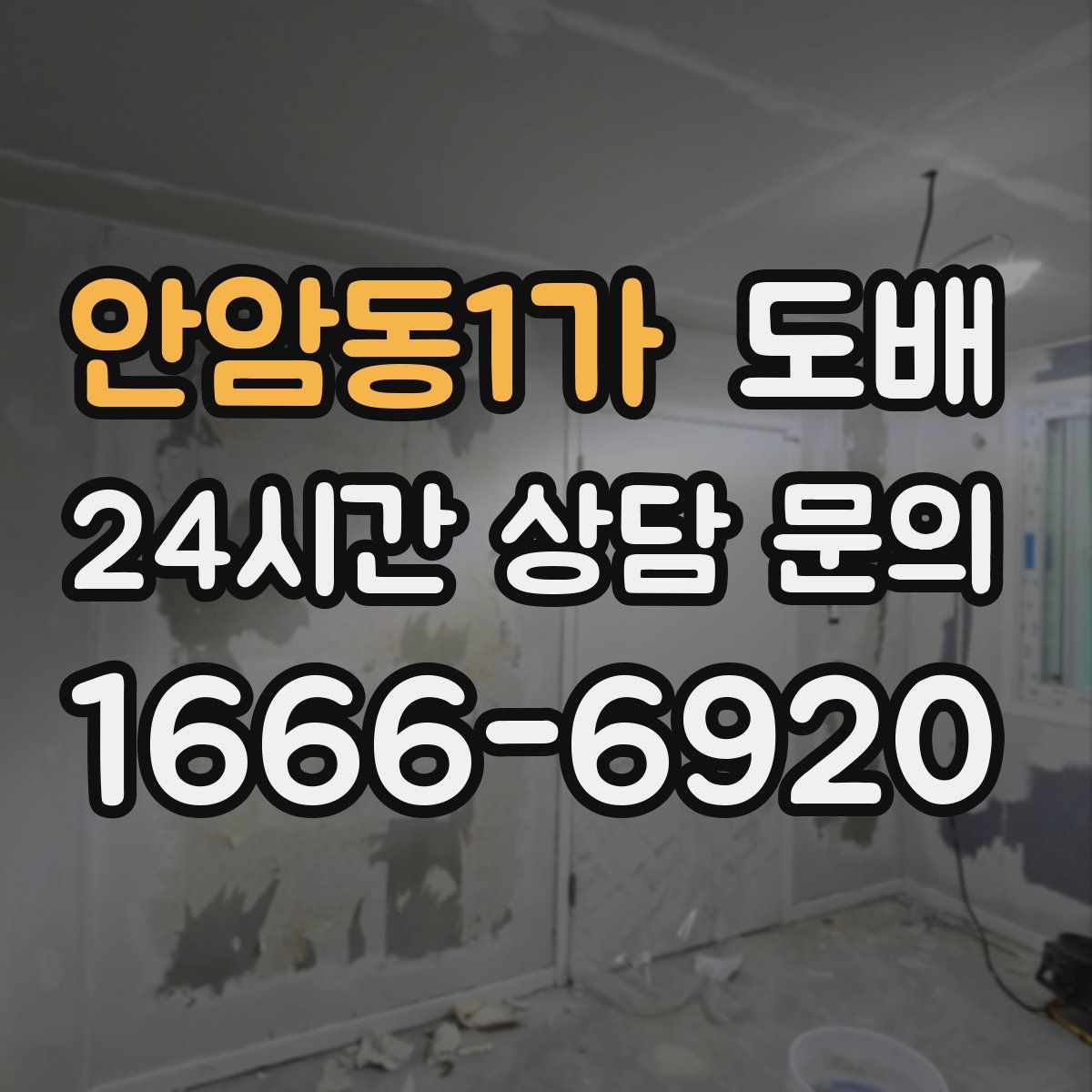 안암동1가 도배