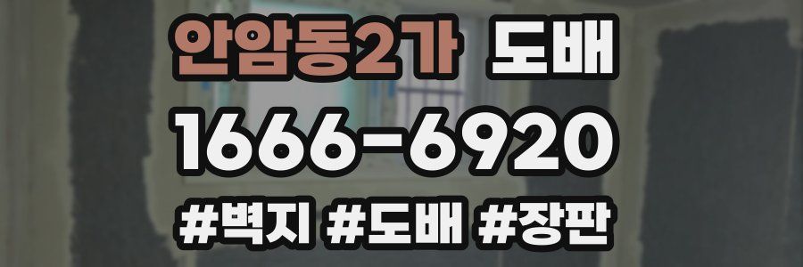 안암동2가 도배