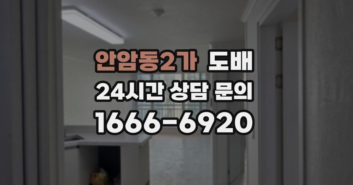 안암동2가 도배