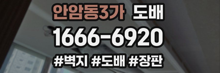 안암동3가 도배
