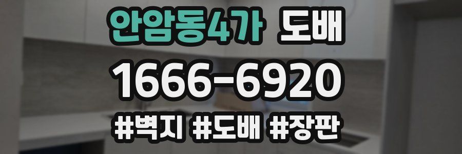 안암동4가 도배