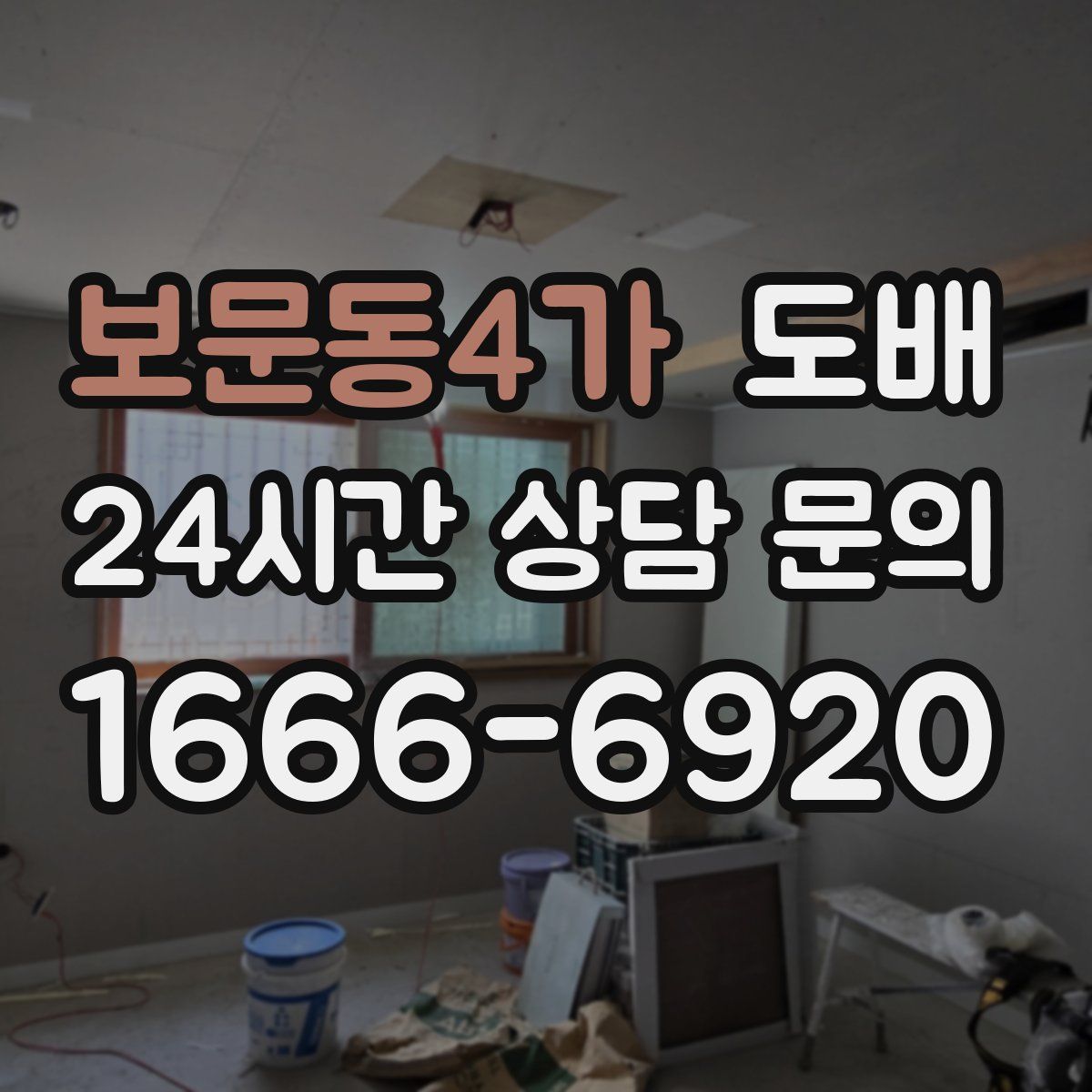 보문동4가 도배