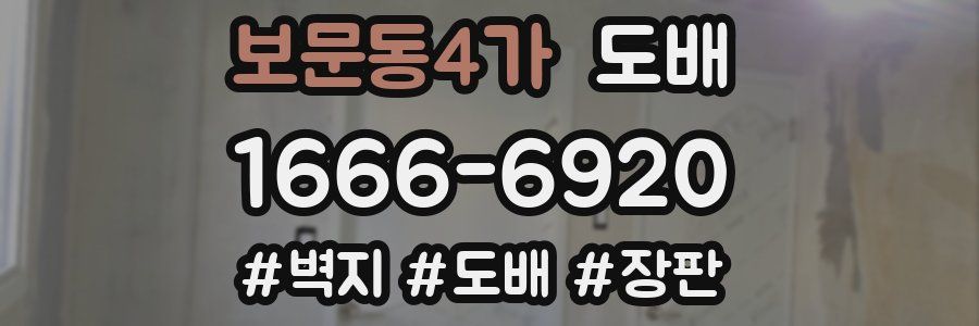 보문동4가 도배