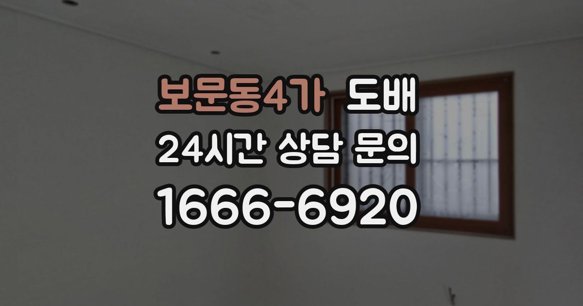 보문동4가 도배
