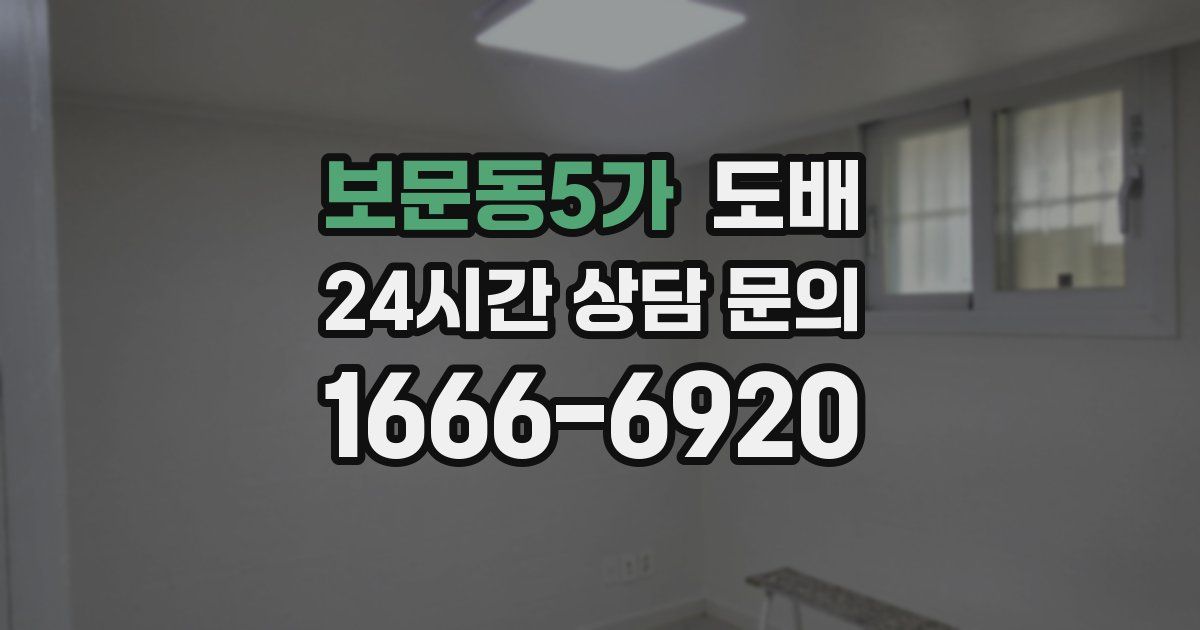 보문동5가 도배