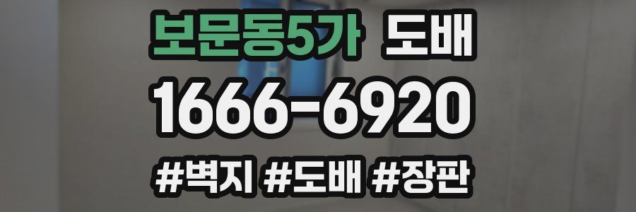 보문동5가 도배