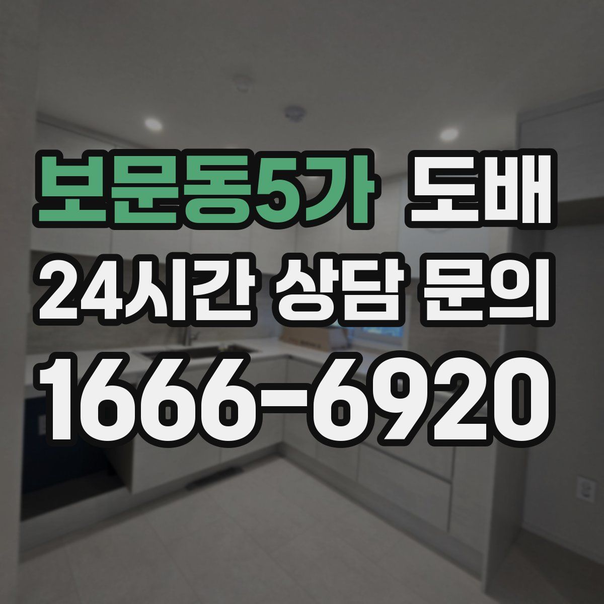보문동5가 도배