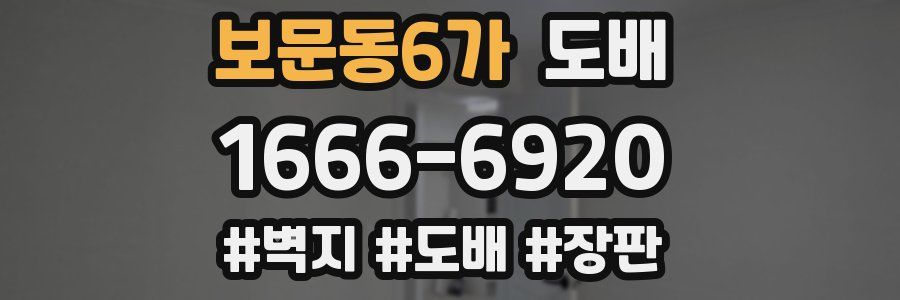 보문동6가 도배