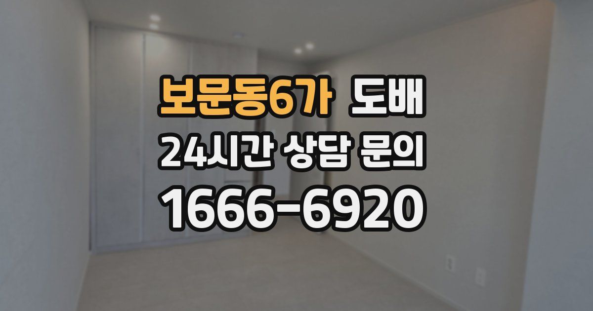 보문동6가 도배