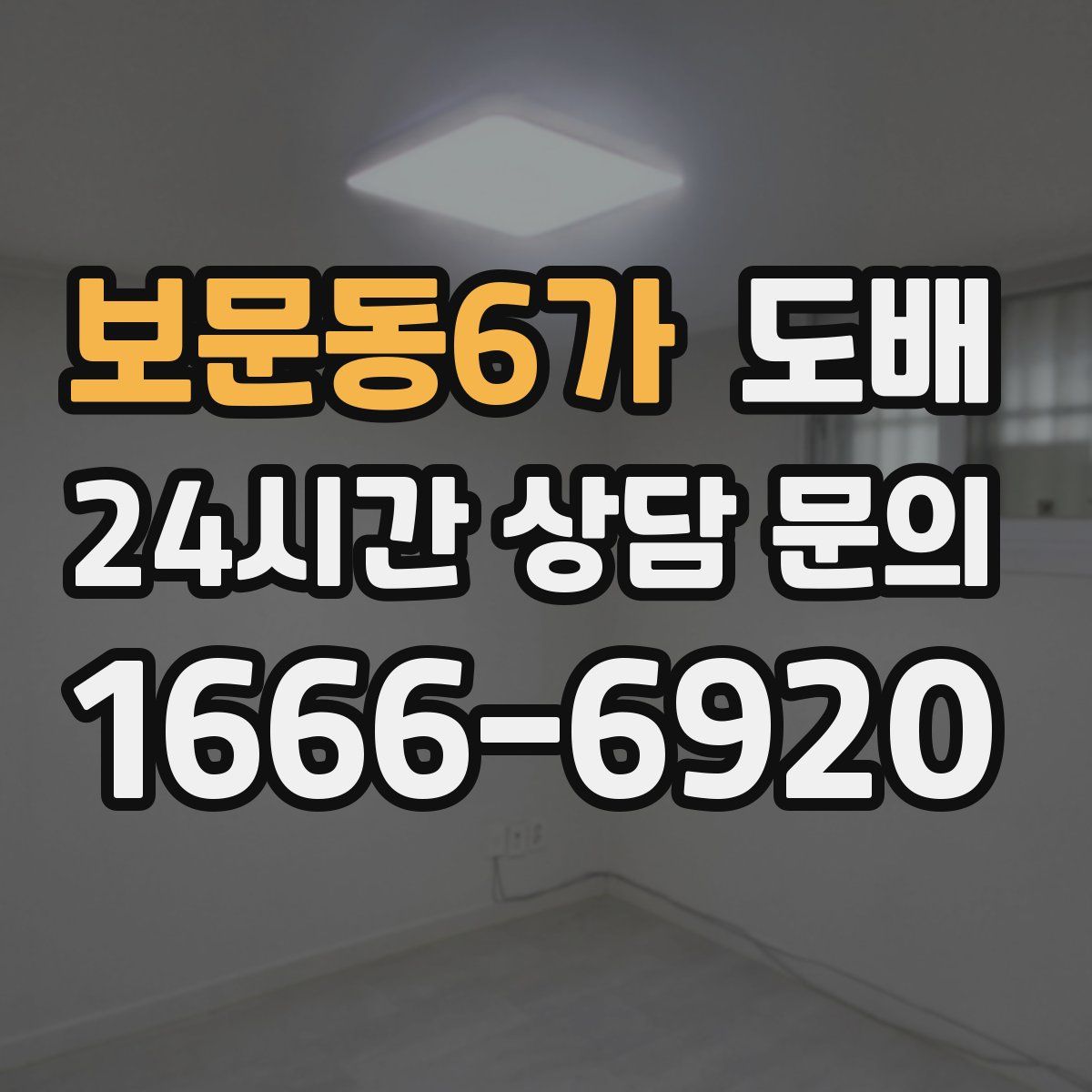 보문동6가 도배