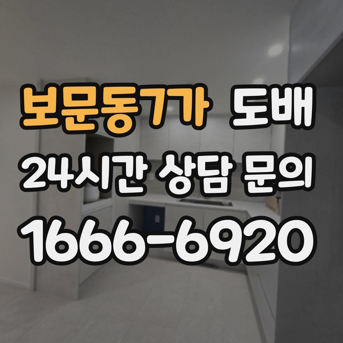 보문동7가 도배 후 관리가 중요한 이유와 방법