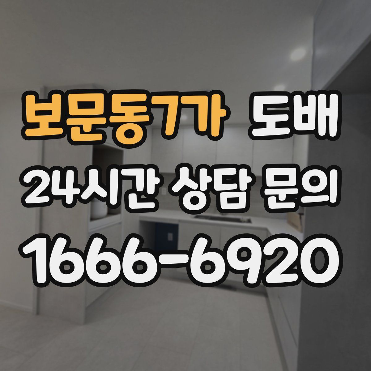 보문동7가 도배