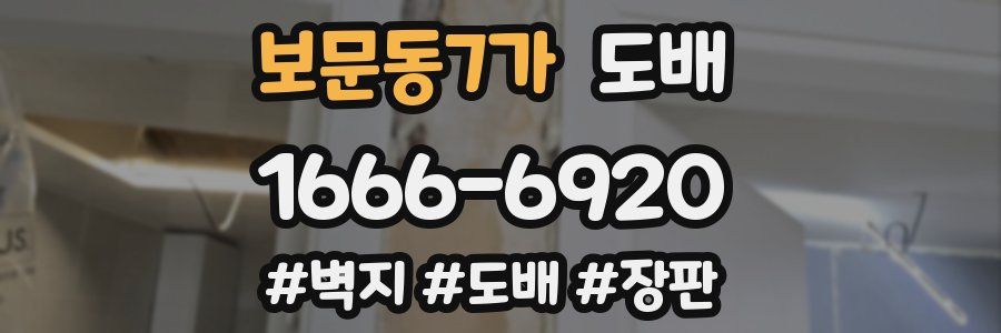 보문동7가 도배