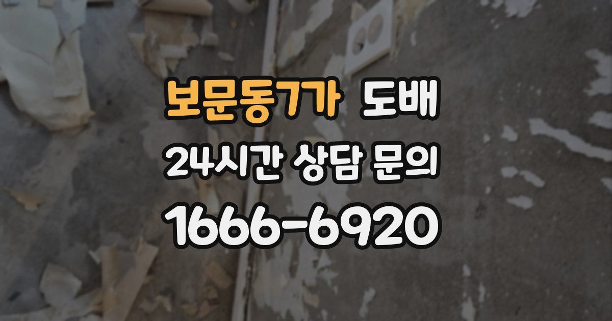 보문동7가 도배