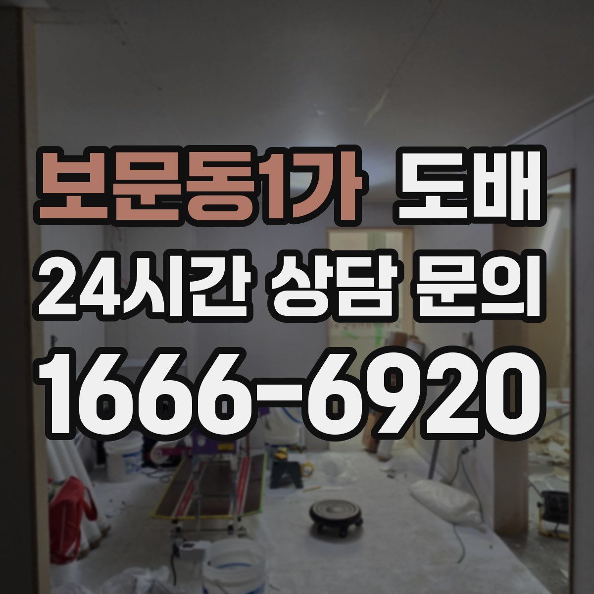 보문동1가 도배