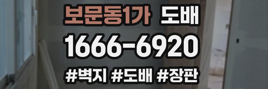 보문동1가 도배