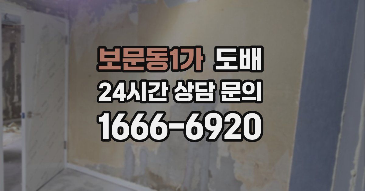 보문동1가 도배