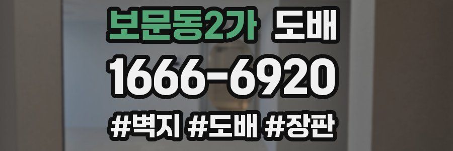 보문동2가 도배