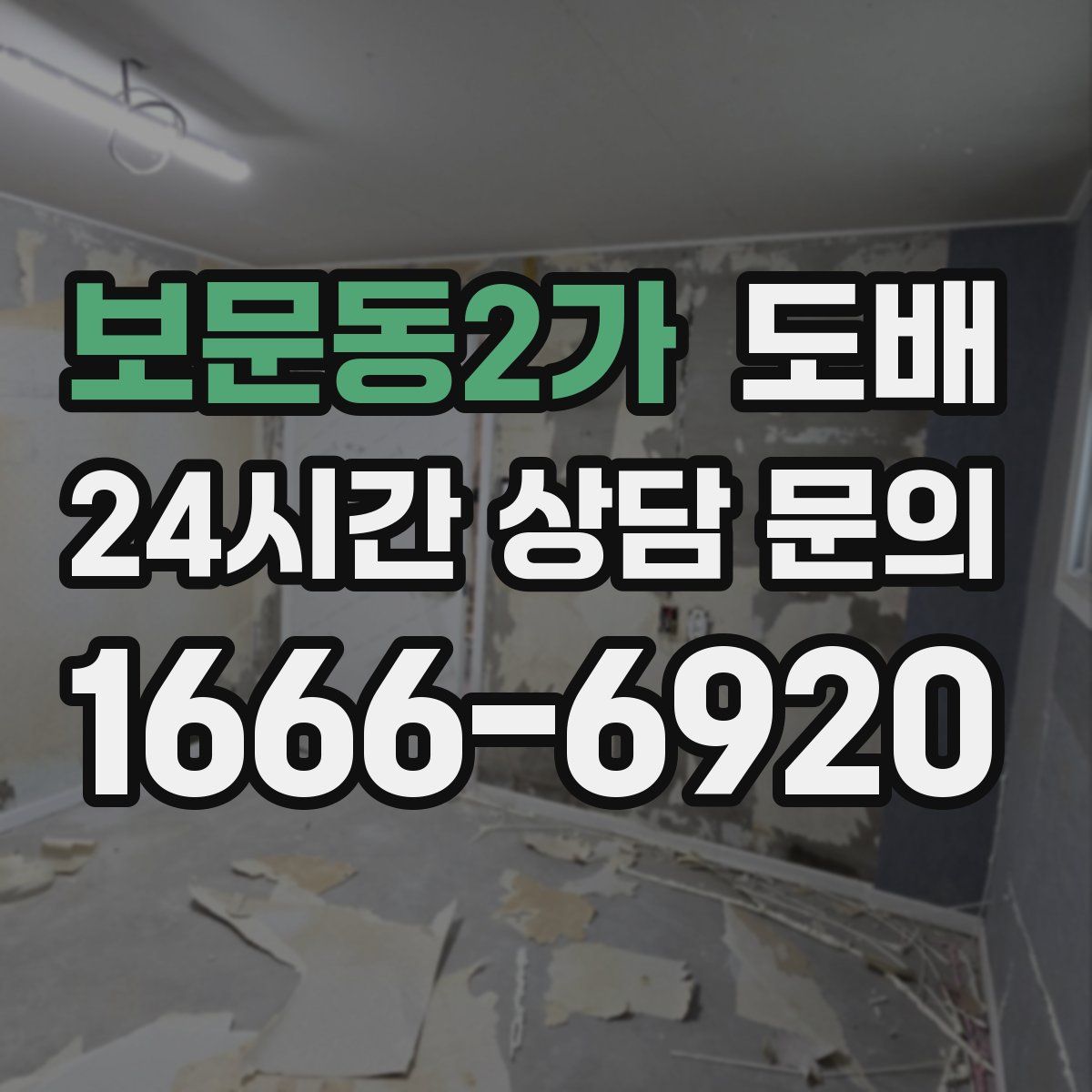 보문동2가 도배
