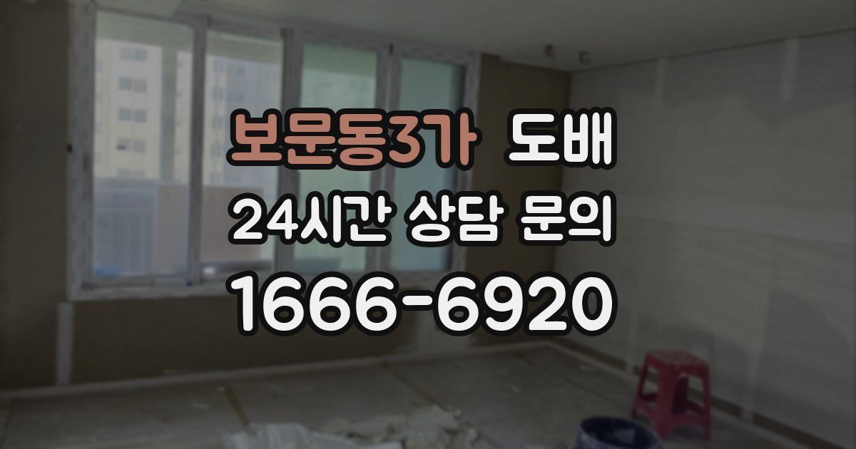 보문동3가 도배
