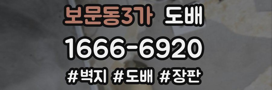 보문동3가 도배