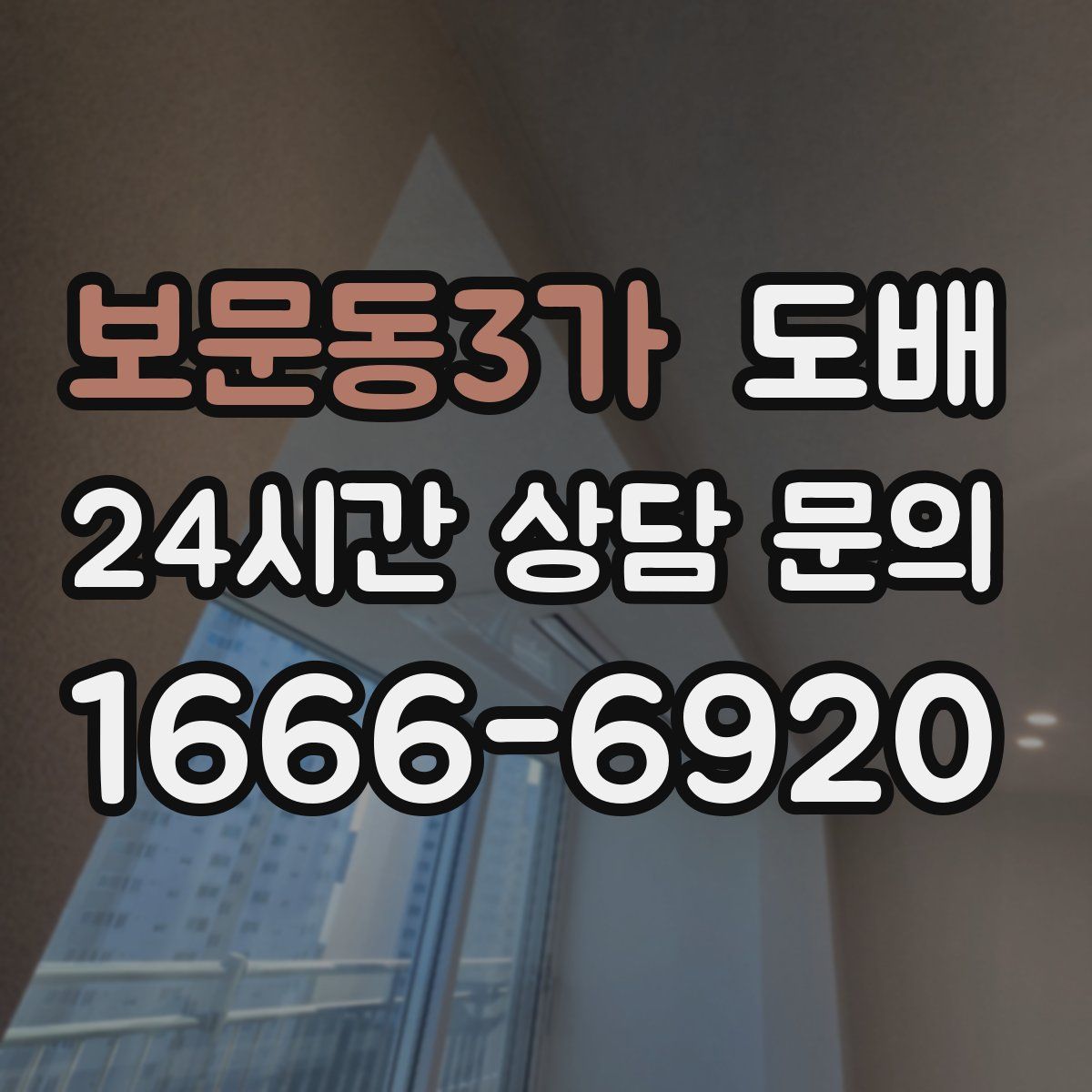 보문동3가 도배