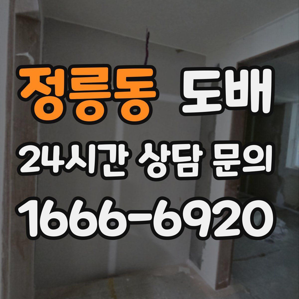 정릉동 도배