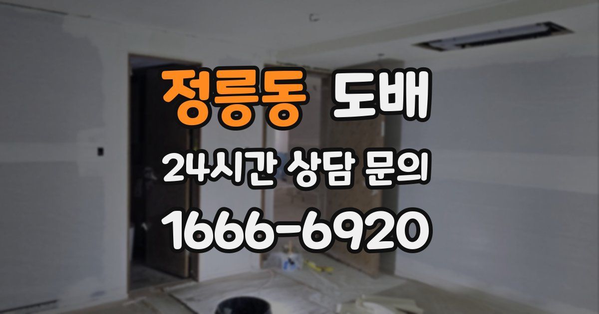 정릉동 도배
