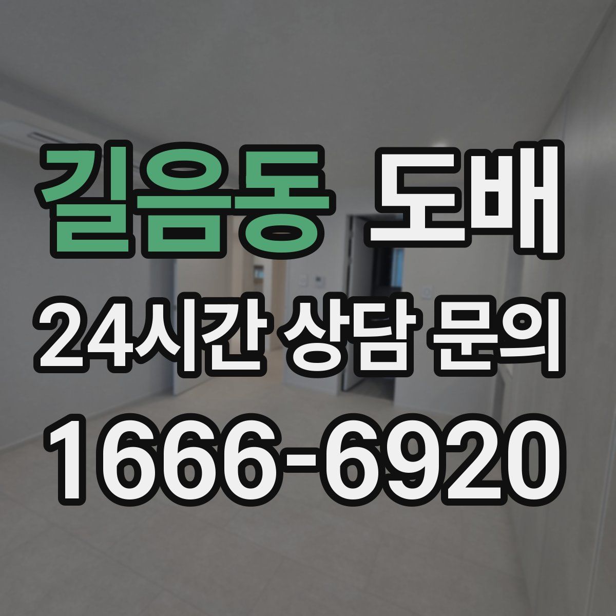 길음동 도배