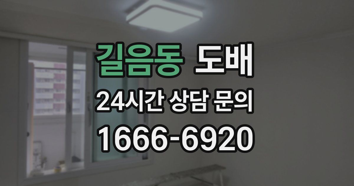 길음동 도배
