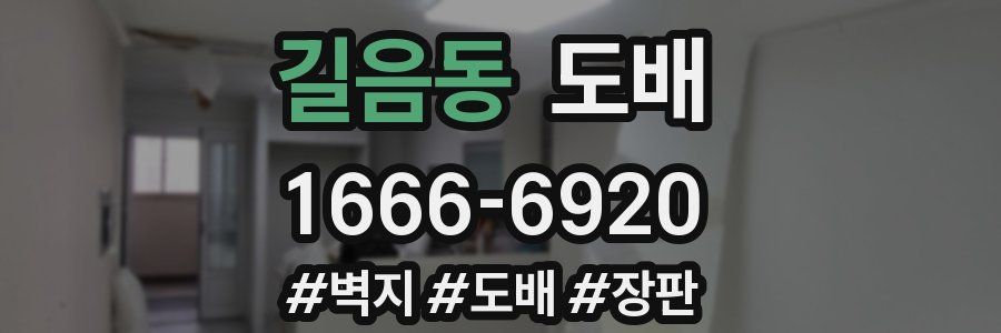 길음동 도배