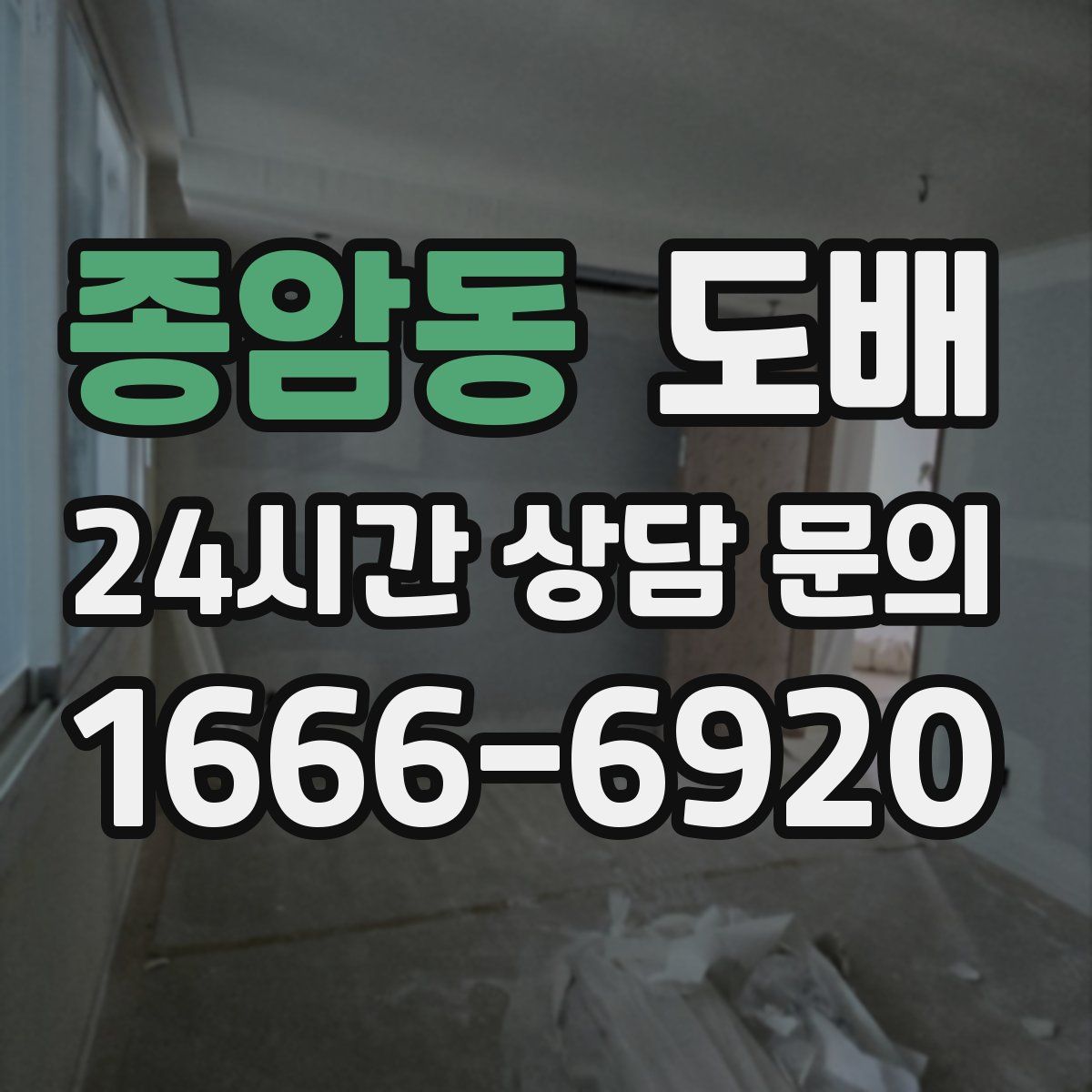 종암동 도배