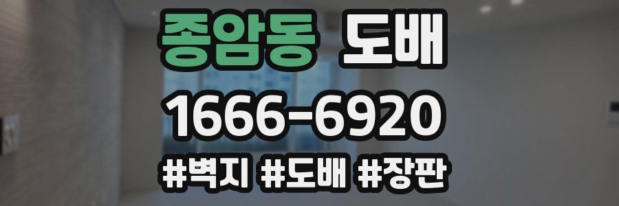 종암동 도배