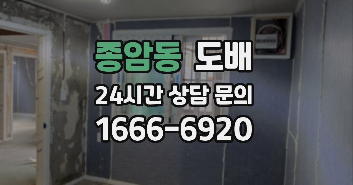 종암동 도배