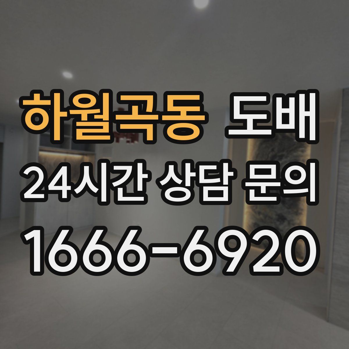 하월곡동 도배
