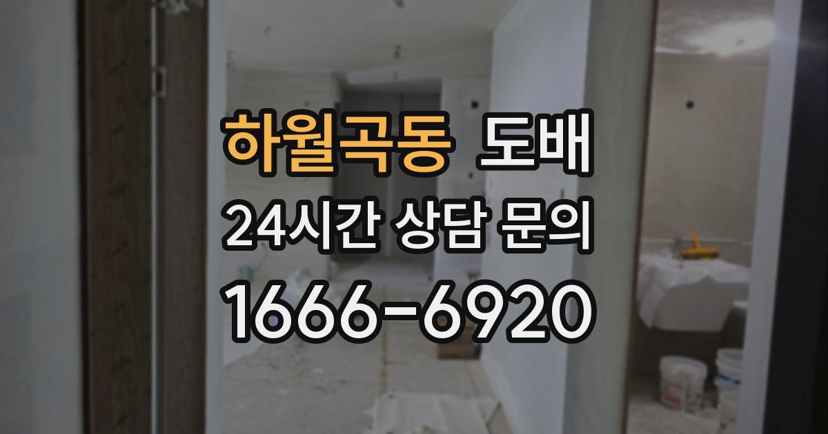 하월곡동 도배