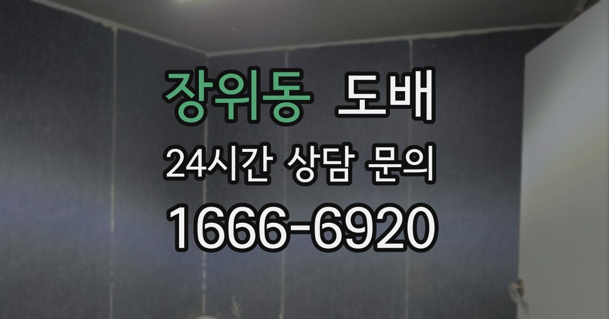 장위동 도배