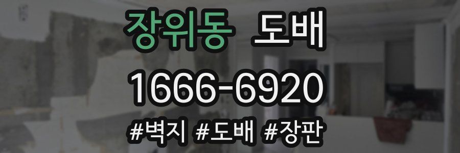 장위동 도배