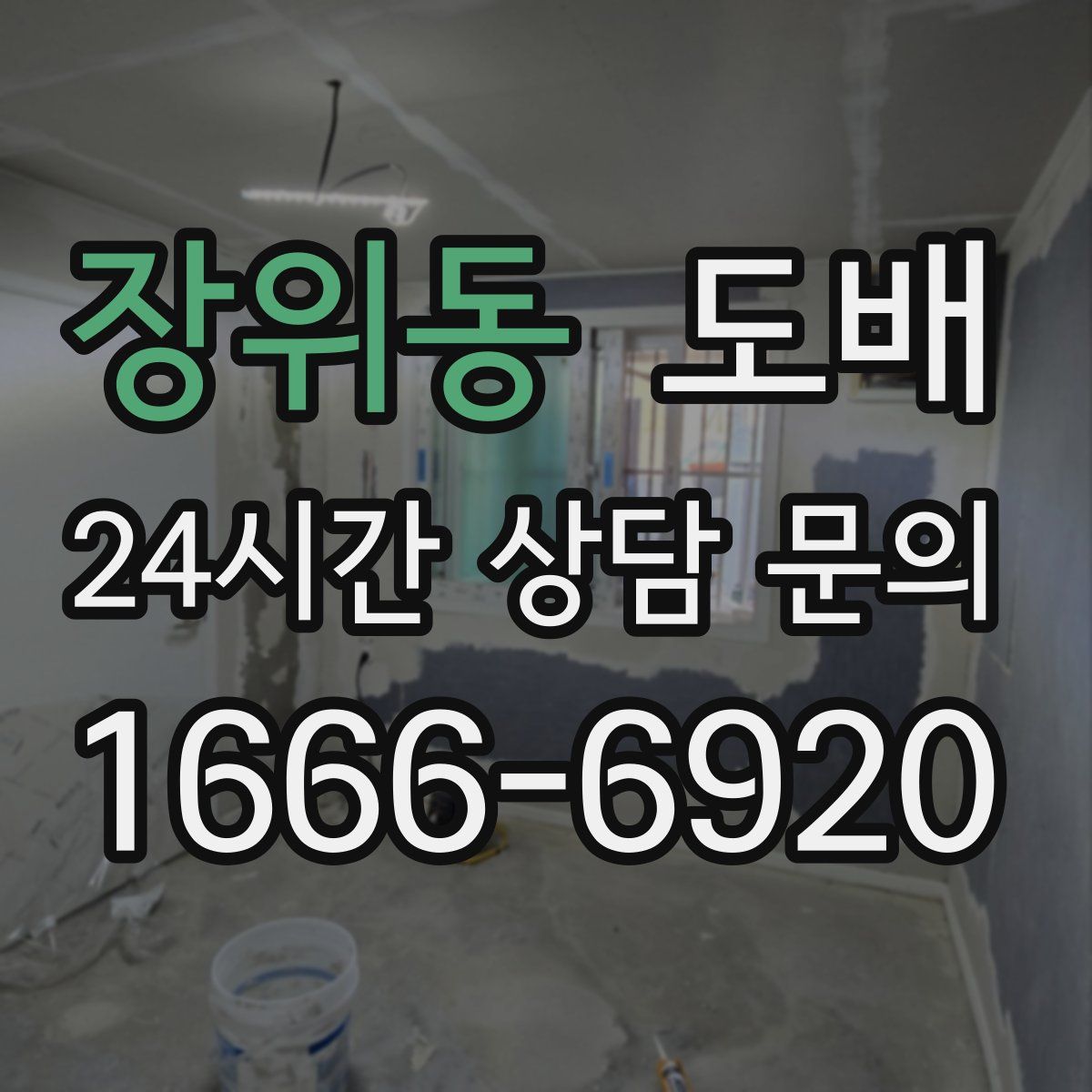 장위동 도배