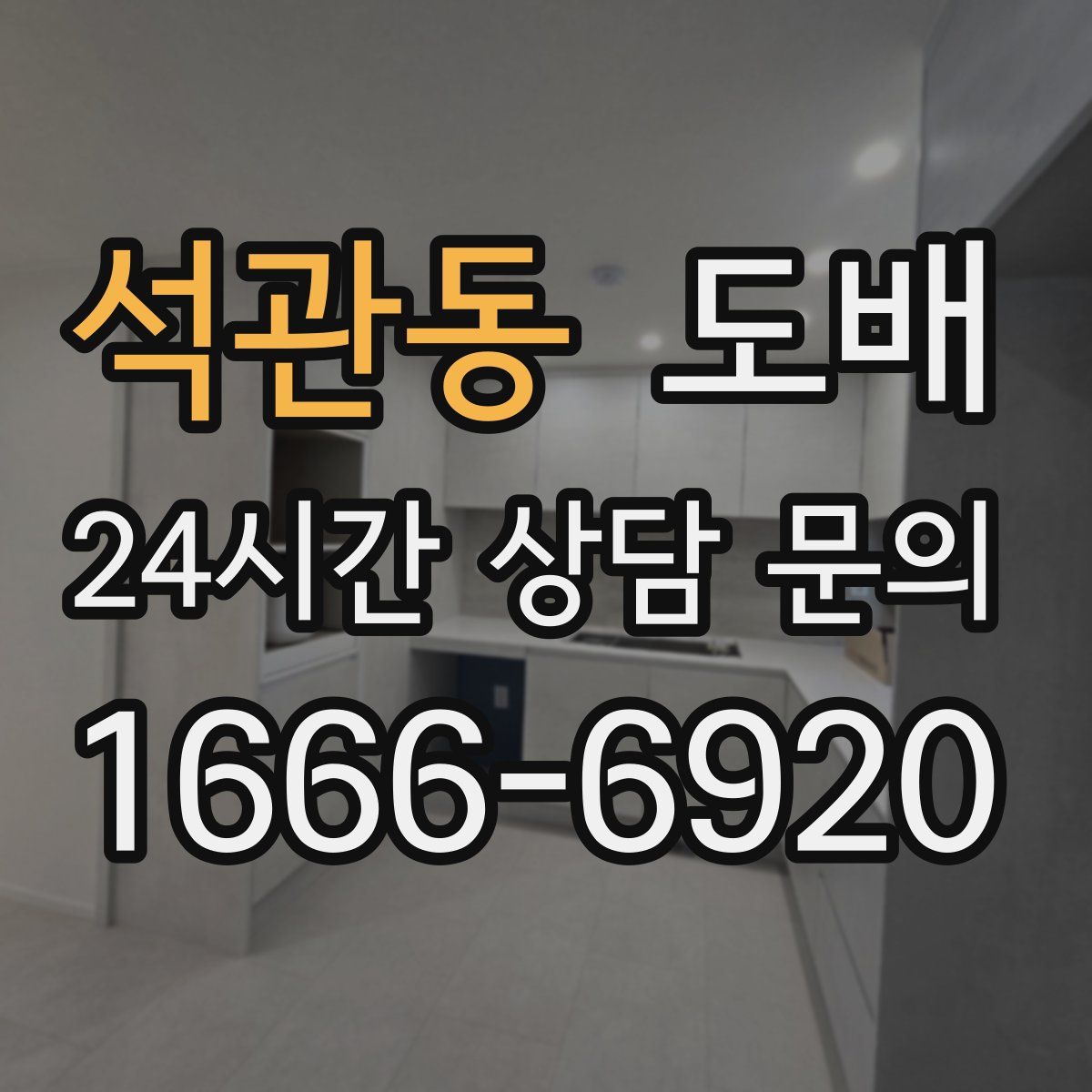 석관동 도배