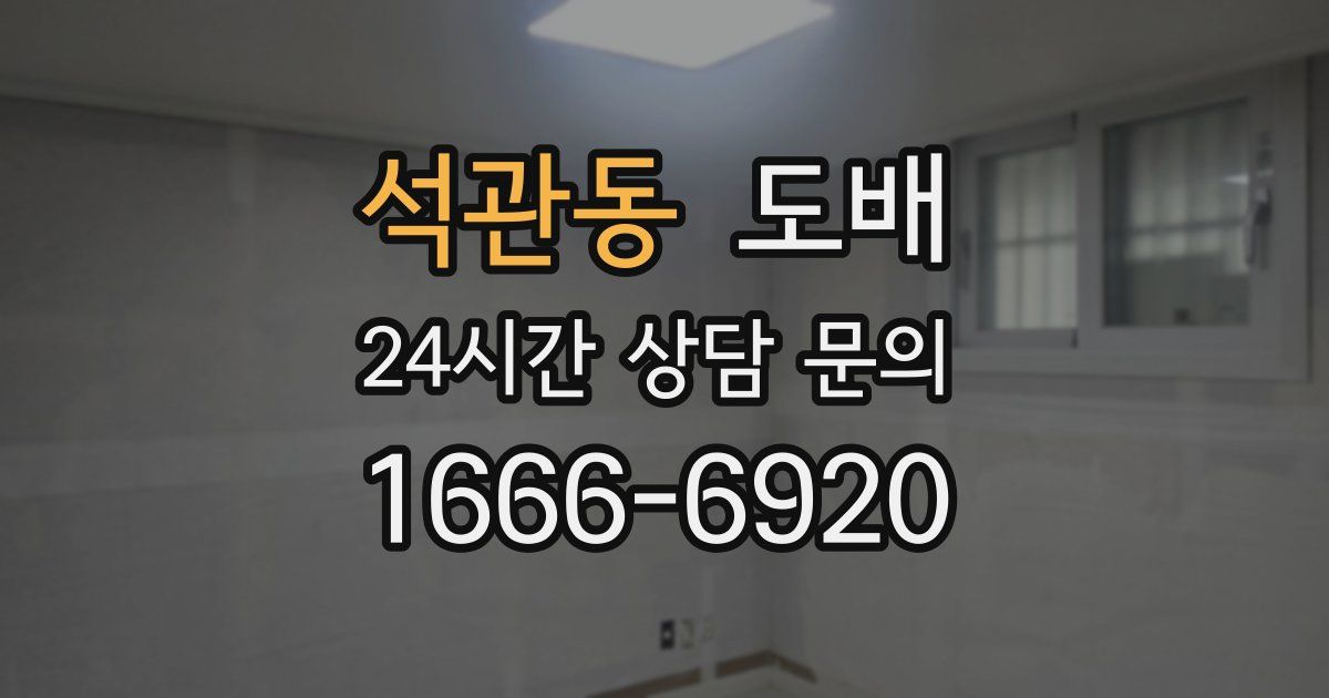 석관동 도배