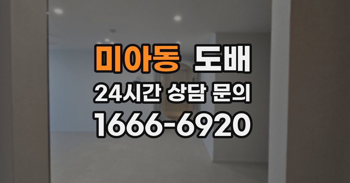 미아동 도배