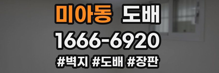 미아동 도배