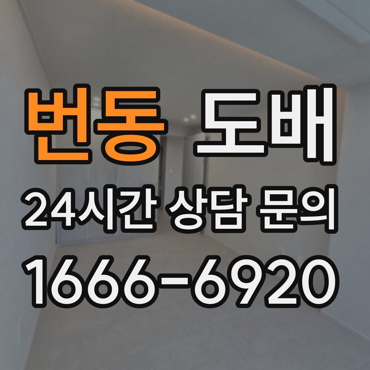 번동 도배