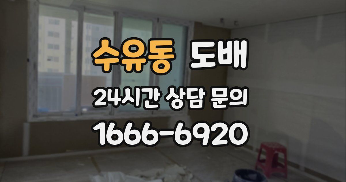 수유동 도배