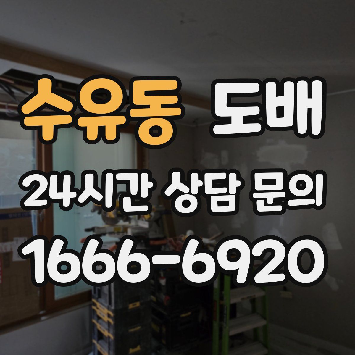 수유동 도배